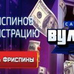 Бездепозитный бонус в казино Вулкан Сити