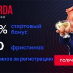 Starda казино бездепозитный бонус