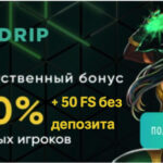 Бездепозитный бонус 50 фриспинов в Drip казино